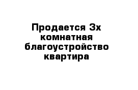 Продается 3х комнатная благоустройство квартира